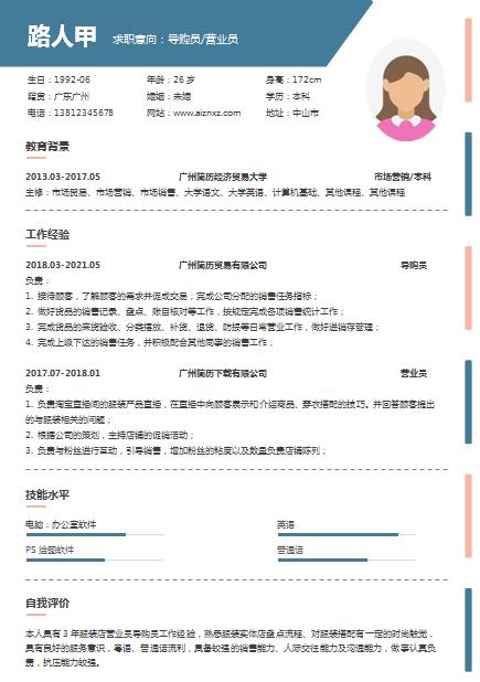 126.通用导购员蓝色简约清爽求职简历模板