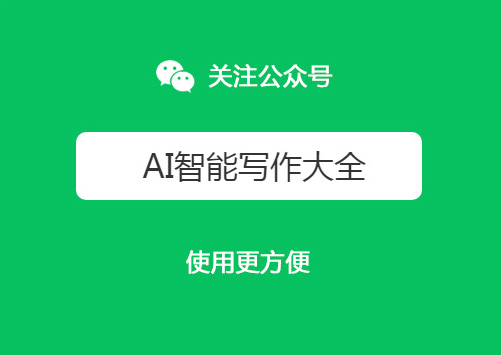 关注微信公众号（AI写作助手大全），使用更方便！