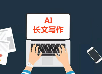 ai长文写作工具,用ai写出满意的文章